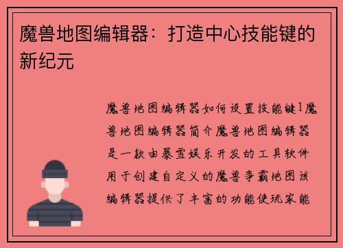 魔兽地图编辑器：打造中心技能键的新纪元