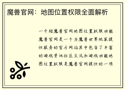 魔兽官网：地图位置权限全面解析