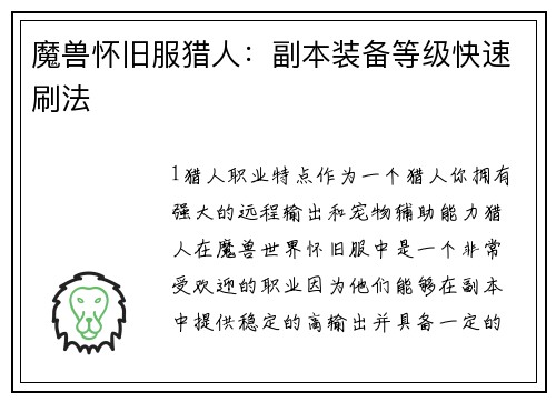 魔兽怀旧服猎人：副本装备等级快速刷法
