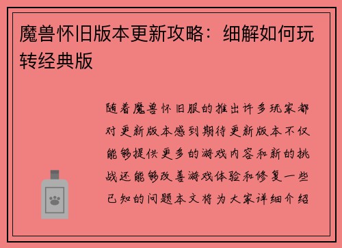 魔兽怀旧版本更新攻略：细解如何玩转经典版