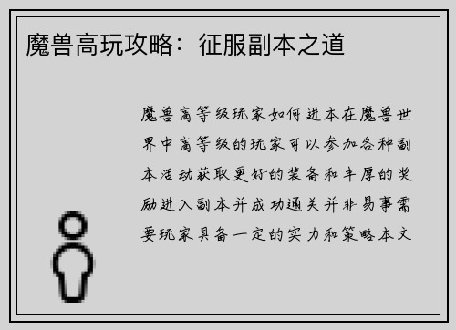 魔兽高玩攻略：征服副本之道