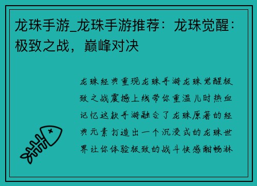 龙珠手游_龙珠手游推荐：龙珠觉醒：极致之战，巅峰对决